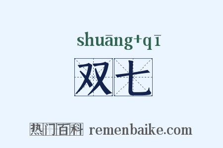双七是什么意思的图片